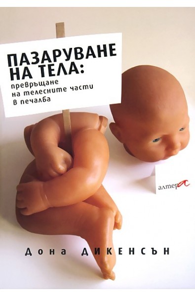 Пазаруване на тела: превръщане на телесните части в печалба