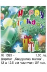 Картички Happy Birthday