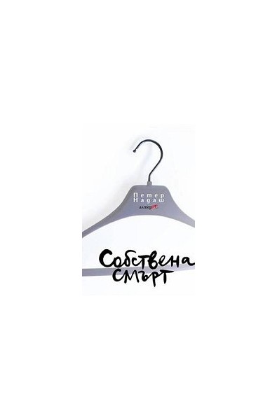 Собствена смърт