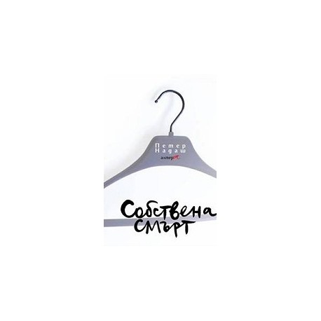 Собствена смърт