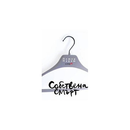 Собствена смърт