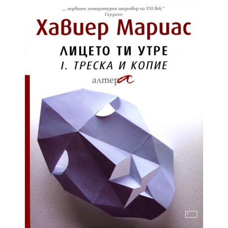 Лицето ти утре - част 1: Треска и копие