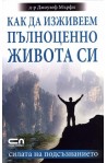 Как да изживеем пълноценно живота си