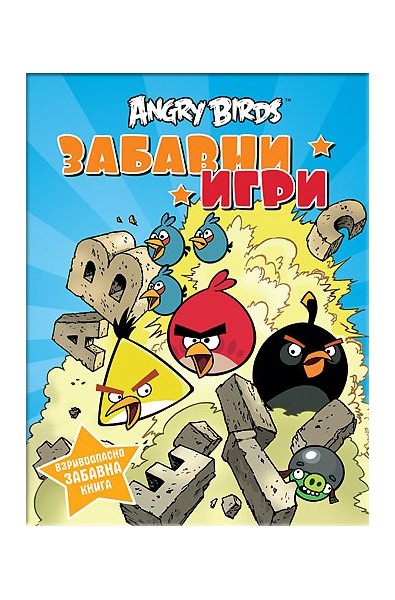 Angry Birds – забавни игри