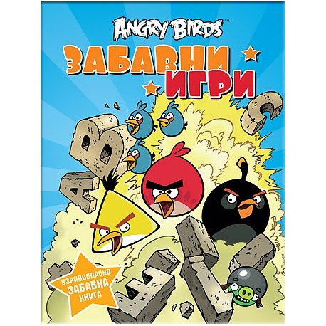 Angry Birds – забавни игри