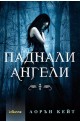 Паднали ангели - книга 1