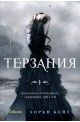 Паднали ангели - книга 2: Терзания