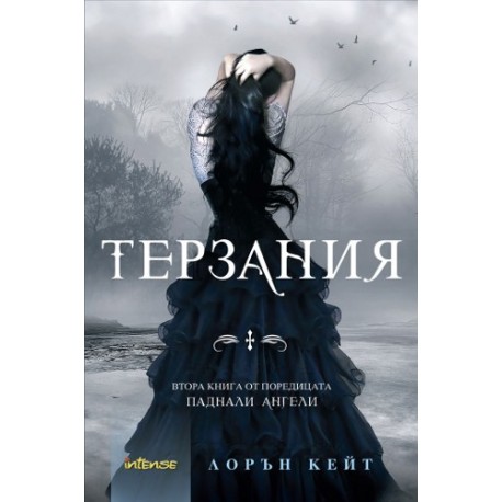 Паднали ангели - книга 2: Терзания