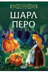 Приказна съкровищница: Шарл Перо