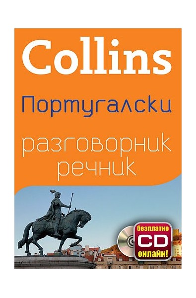 Collins: Португалски разговорник с речник