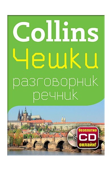 Collins: Чешки разговорник с речник