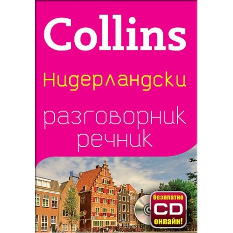 Collins: Нидерландски разговорник с речник