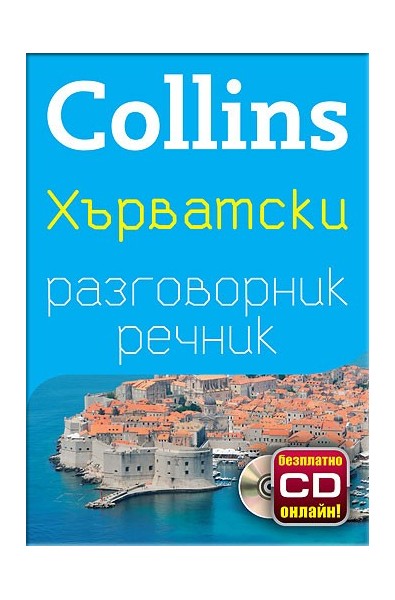 Collins: Хърватски разговорник с речник