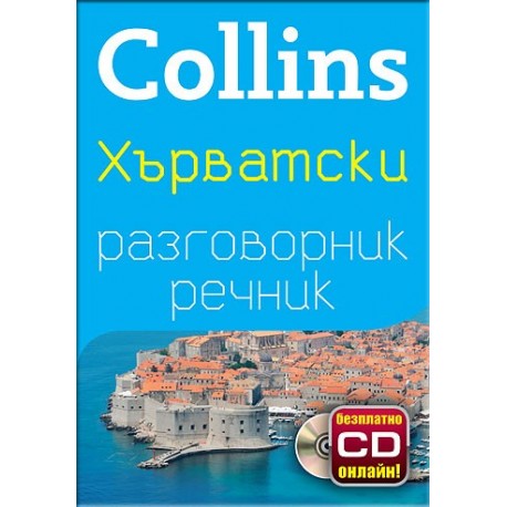 Collins: Хърватски разговорник с речник
