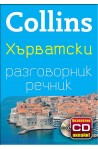 Collins: Хърватски разговорник с речник