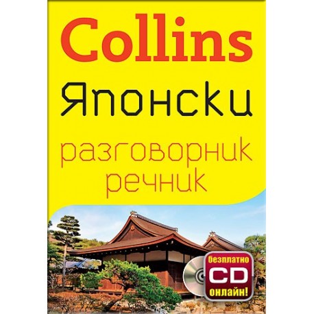 Collins: Японски разговорник с речник