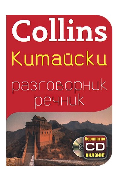 Collins: Китайски разговорник с речник