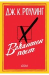 Вакантен пост