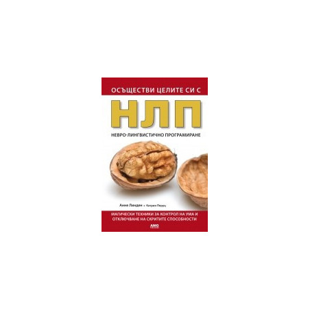 Осъществи целите си с НЛП