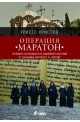 Операция "Маратон"
