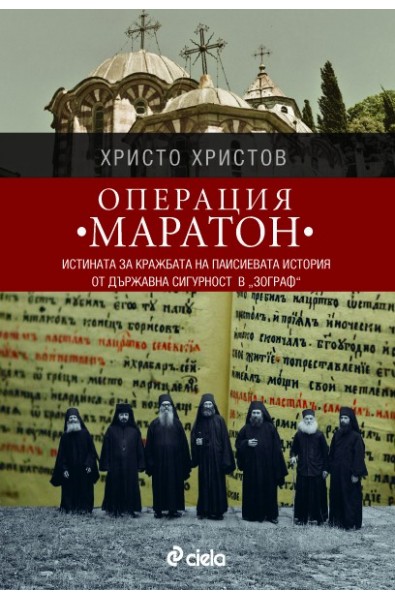 Операция "Маратон"