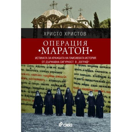 Операция "Маратон"