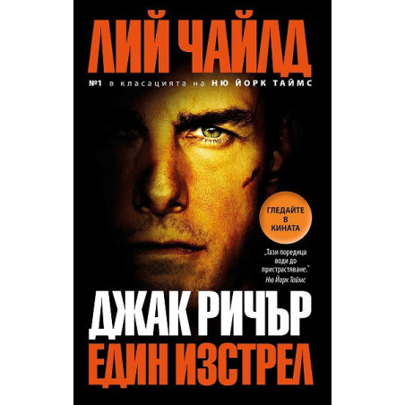 Джак Ричър: Един изстрел