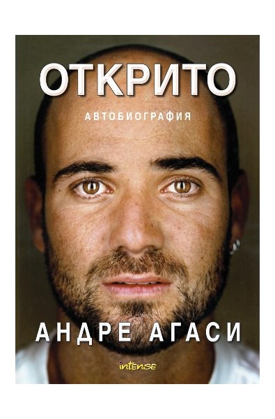 Открито - Андре Агаси