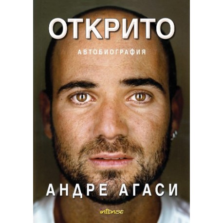 Открито - Андре Агаси