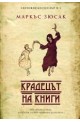 Крадецът на книги