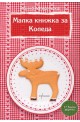 Малка книжка за Коледа