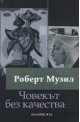 Човекът без качества, том 1 и 2 