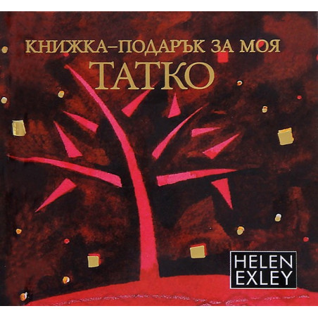 Книжка-подарък за моя татко