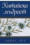 Китайска мъдрост