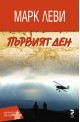 Първият ден