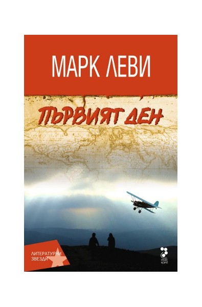 Първият ден