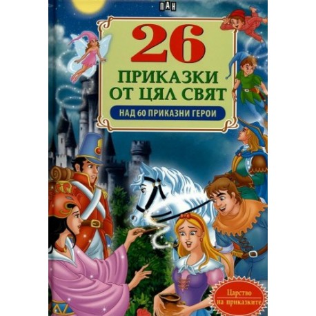 26 приказки от цял свят