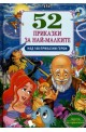 52 приказки за най-малките