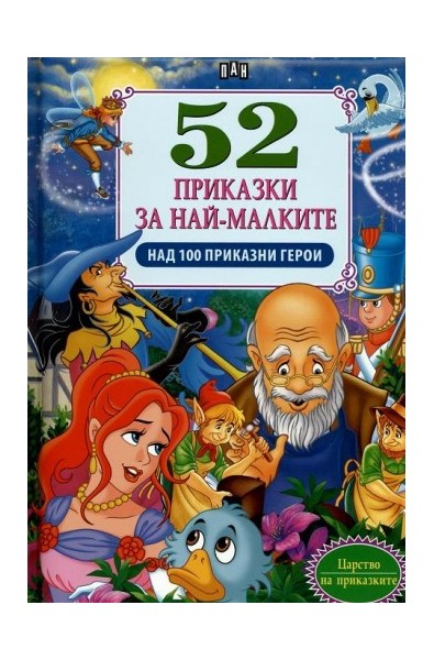 52 приказки за най-малките