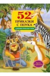 52 приказки с поука 