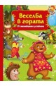 Веселба в гората: 101 стихотворения за животни