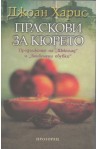 Праскови за кюрето