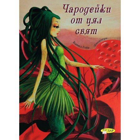 Чародейките от цял свят