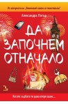 Да започнем отначало