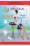Аз обичам Париж