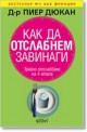 Как да отслабнем завинаги: Трайно отслабване на 4 етапа 