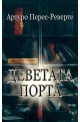 Деветата порта