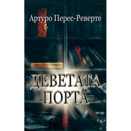 Деветата порта