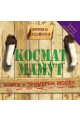 Наръчник на изследователя: Космат Мамут