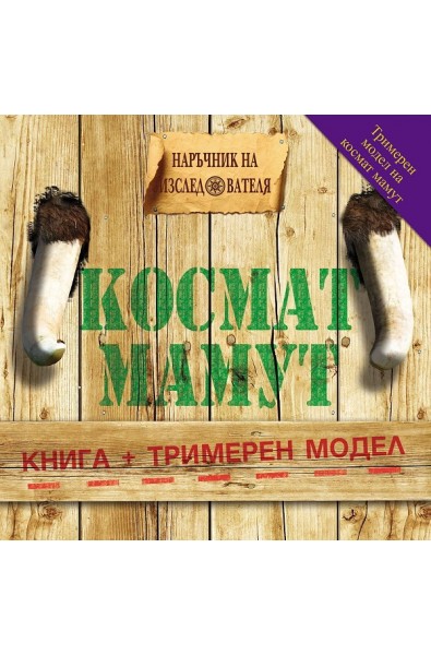 Наръчник на изследователя: Космат Мамут